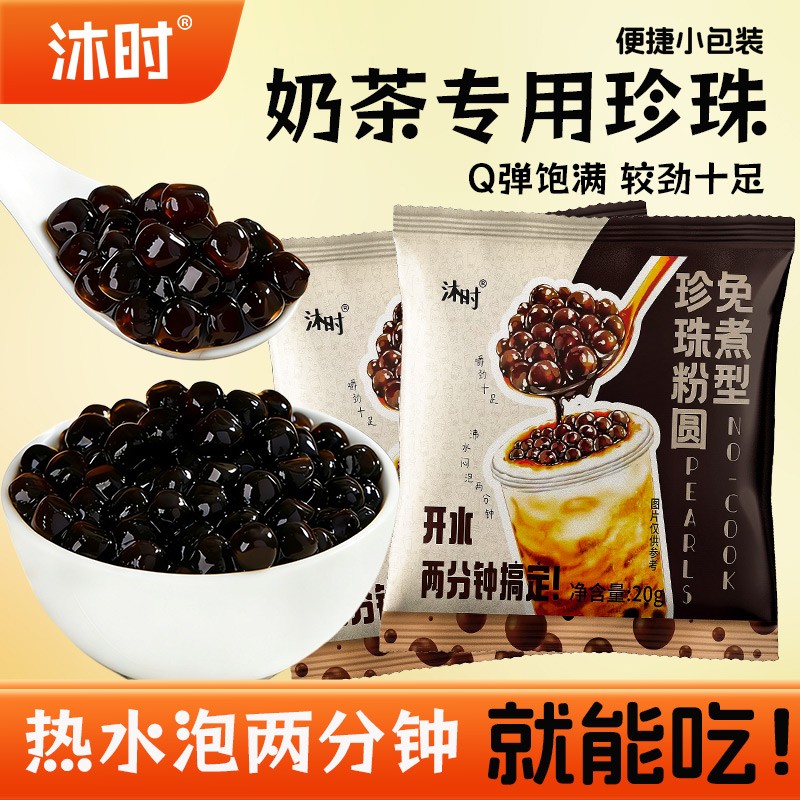 沐时免煮珍珠粉圆冲泡奶茶小包装黑糖脏脏珍珠奶茶专用珍珠小料