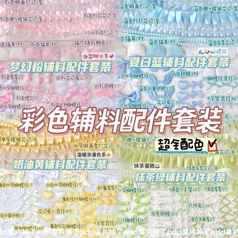 彩色辅料套装合集蕾丝花边diy 卡套应援手作配件痛包材料装饰物