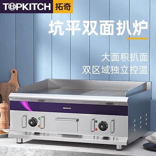 拓奇电扒炉商用铁板炉双面烤鱿鱼炒饭煎牛排手抓饼烧铁板商用设备