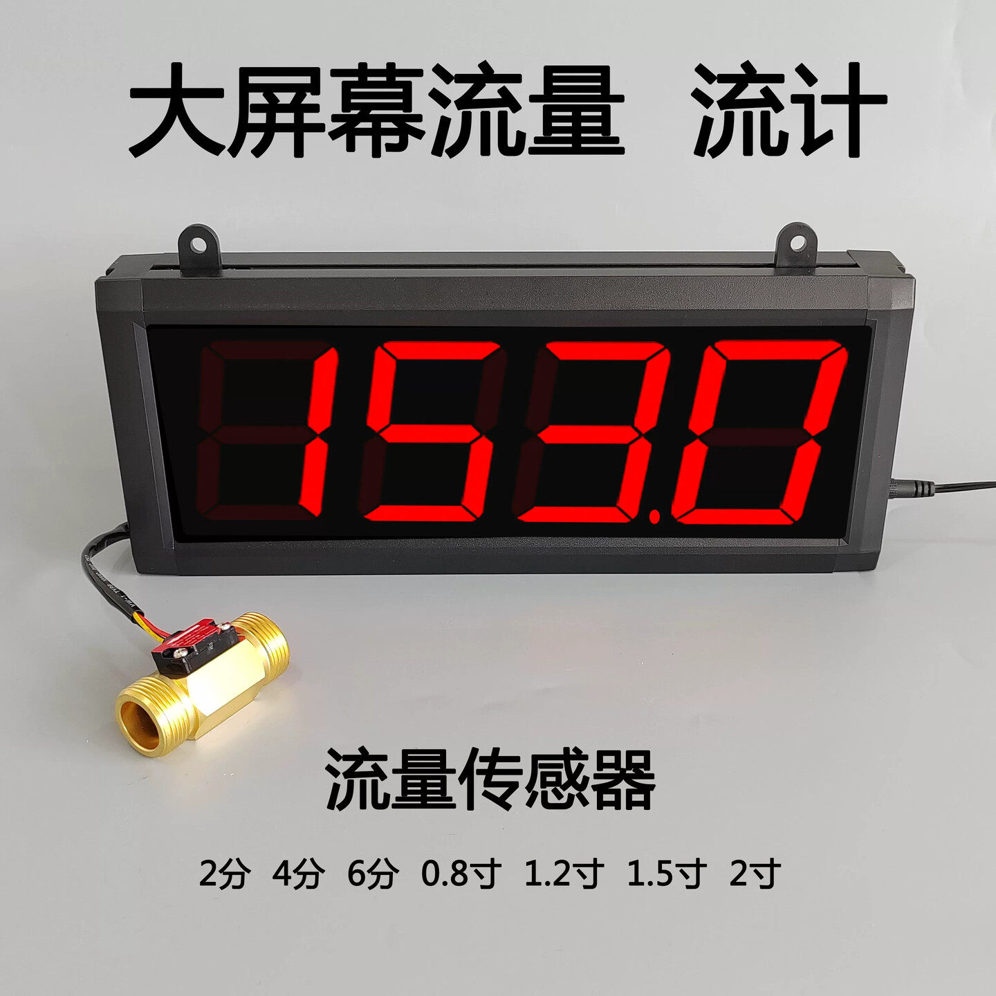 自动控制流量计水管测流速电子数显液体计量器管道水流表断流报警