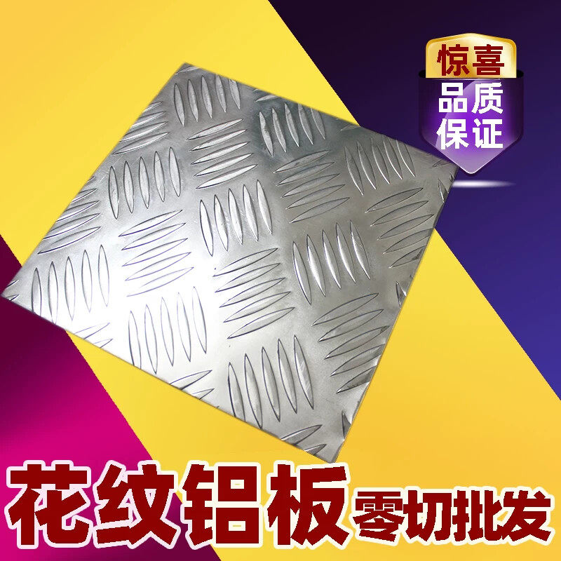 铝合纹板 防滑板 花纹铝板 车用防滑铝板 1mm2mm3mm 加工