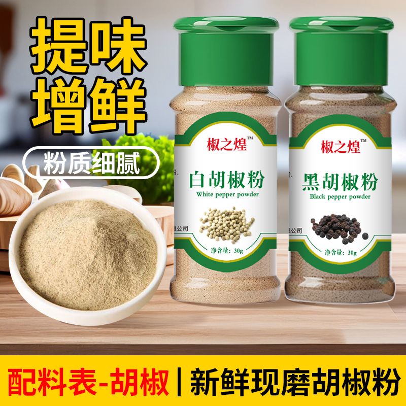 黑白胡椒粉30g调味料组合西餐牛排烤肉调料烧烤粉家用饺子料香辛