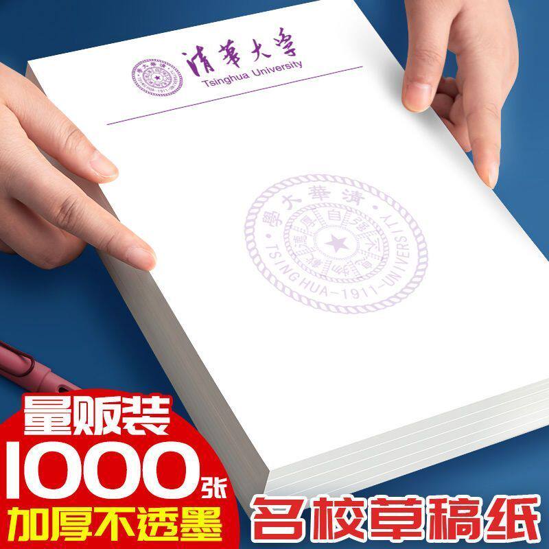 清华大学草稿纸草稿纸北京大学生信纸