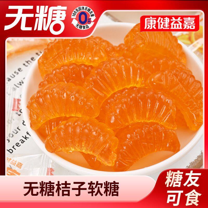 无糖桔子味橘子软糖年货糖果儿童老人怀旧解馋零食