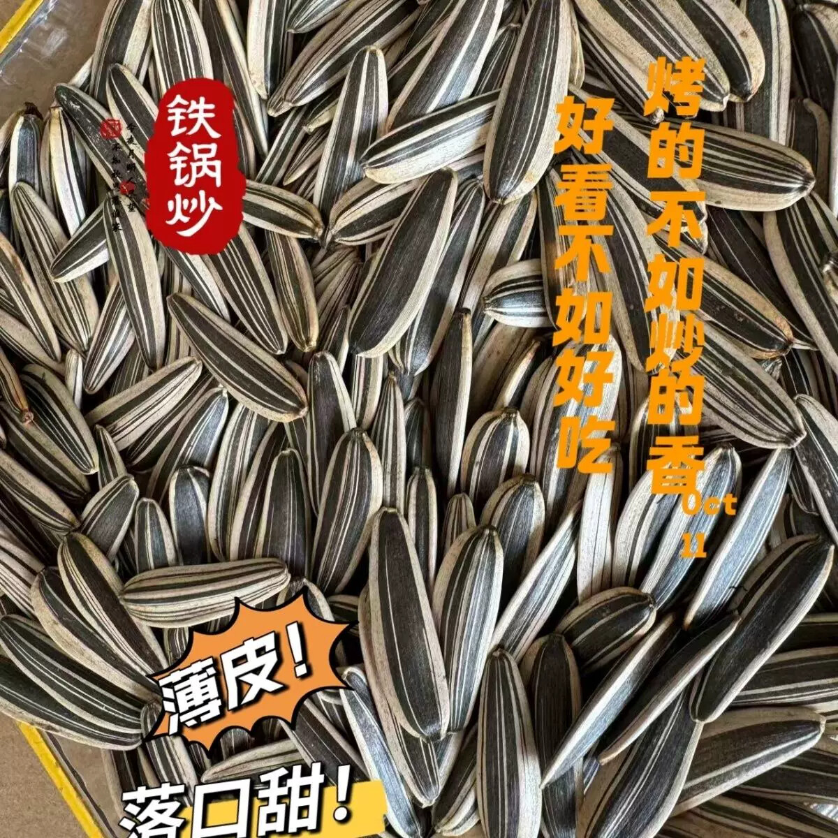 新货铁锅炒薄皮新货2025长粒香甘甜原味三道眉瓜子葵花籽内蒙古