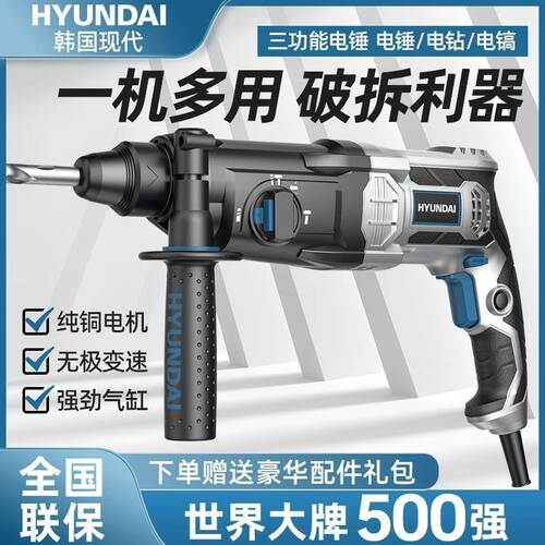 韩国现代轻型电锤钻冲击钻打混凝土家用多功能电钻转电镐两用大功
