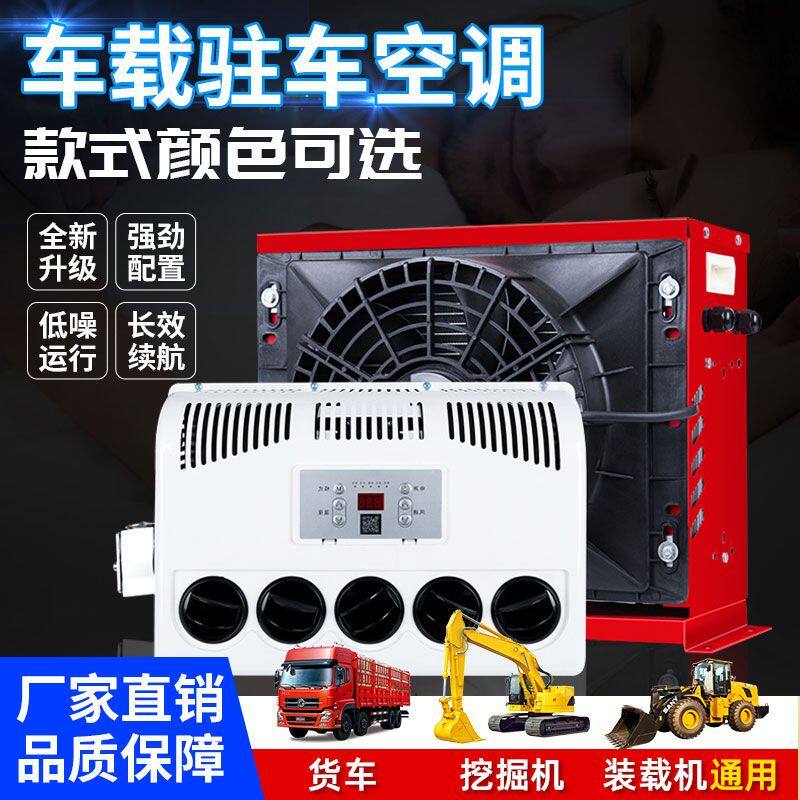 24v大货车驻车空调车载电动直流变频12v制冷汽车卡车装载机改装