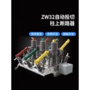 ZW32 630带双隔离智能自动投切10KV高压柱上开关真空断路器 12FGG