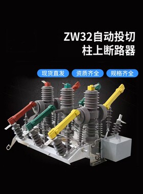ZW32-12FGG/630带双隔离智能自动投切10KV高压柱上开关真空断路器