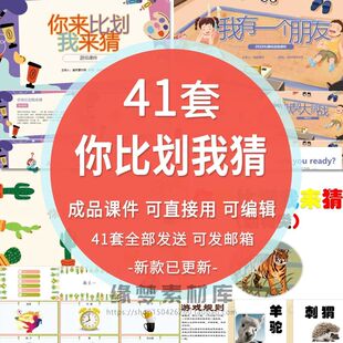 .你比划我来猜PPT课件幼儿童小学生互动游戏动物成语默契班会活动