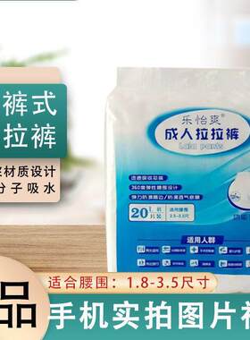 乐怡爽成人纸尿裤老年人拉拉裤大码男女士适用经济装内裤式尿不湿