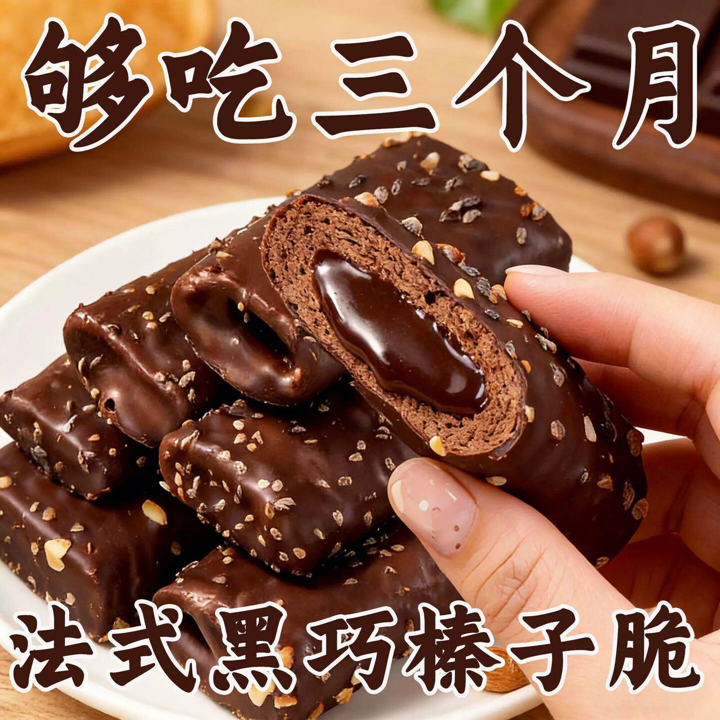 法式黑巧榛子脆蛋卷榛果脆坚果榛仁巧克力夹心饼干坚果零食经典方