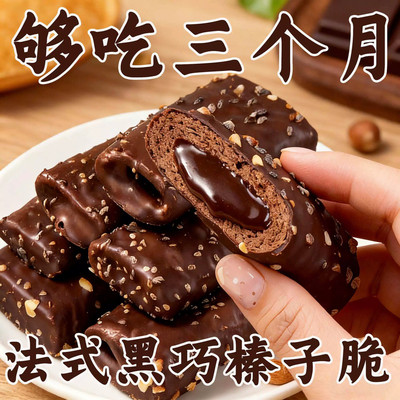 法式黑巧榛子脆蛋卷榛果脆坚果榛仁巧克力夹心饼干坚果零食经典方