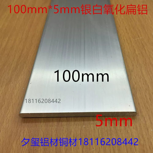 银白氧化铝扁铝铝板建筑用6063T5材质100毫米宽铝排压条