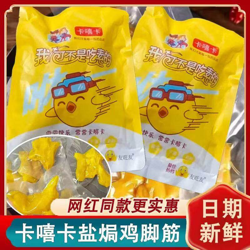 盐焗鸡脚筋广东正宗梅州即食独立真空包装休闲零食熟食小吃特产