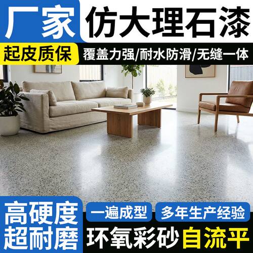 环氧彩砂自流平地坪漆水泥地瓷砖防滑耐磨无缝一体仿大理石地板漆