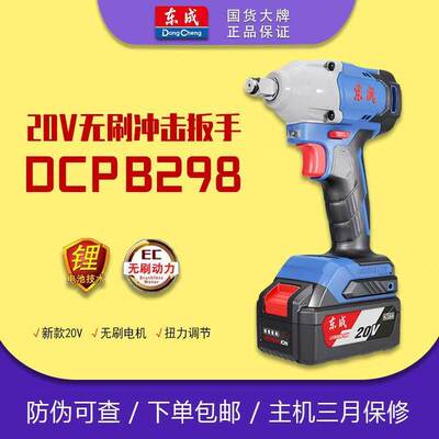 东成DCPB298无刷298NM大扭力电动扳手锂电池电动冲击风炮汽修工具