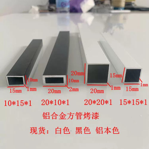 铝合金方管10x10 12x12 15x15 20x20x25黑色白色烤漆加厚小方管