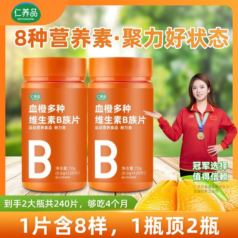 2大瓶仁品血橙多种维生素B族片VB1B2B6B12烟酸叶酸泛酸120片/瓶