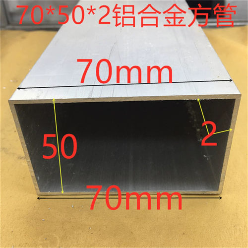 铝合金方管70*50*2.0mm 素材 一米标价