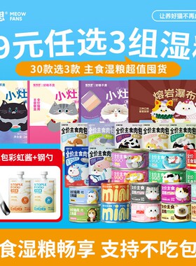 【主食湿粮31选3 活动专属】喵梵思全价主食罐头成猫幼猫全品种通