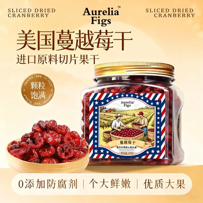 Aurelia Figs美国进口蔓越莓干300克罐装北美红宝石酸甜花青素