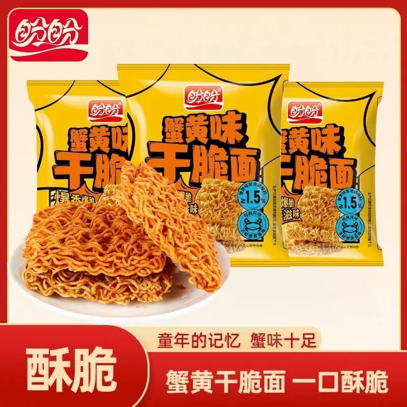 20盼盼蟹黄干脆面香酥掌心爆香干吃面休闲即食整箱办公室零食
