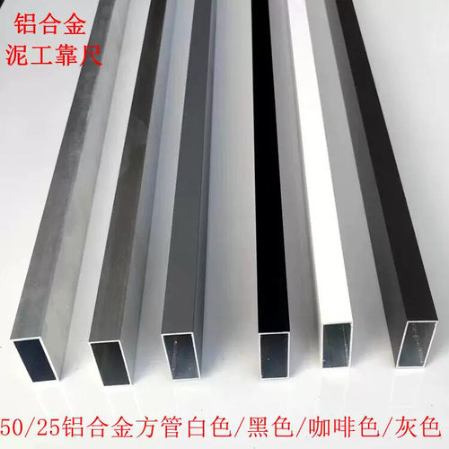 铝合金方管50x25x厚1.4毫米靠尺各种颜色选择规格齐全超值是款