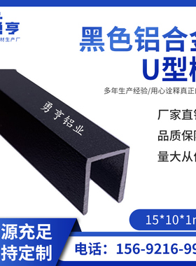 15*10*1mm哑光磨沙黑色铝合金U型槽卡板槽凹槽C型槽扣槽装饰线条