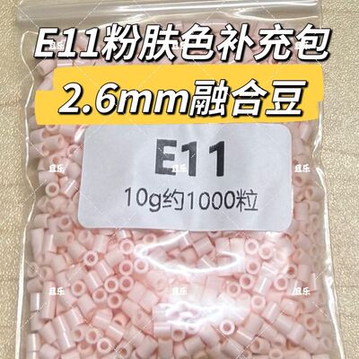 E11粉肤色拼豆2.6mm小豆MARD家Dodo通用融合豆补充装拼豆补充包