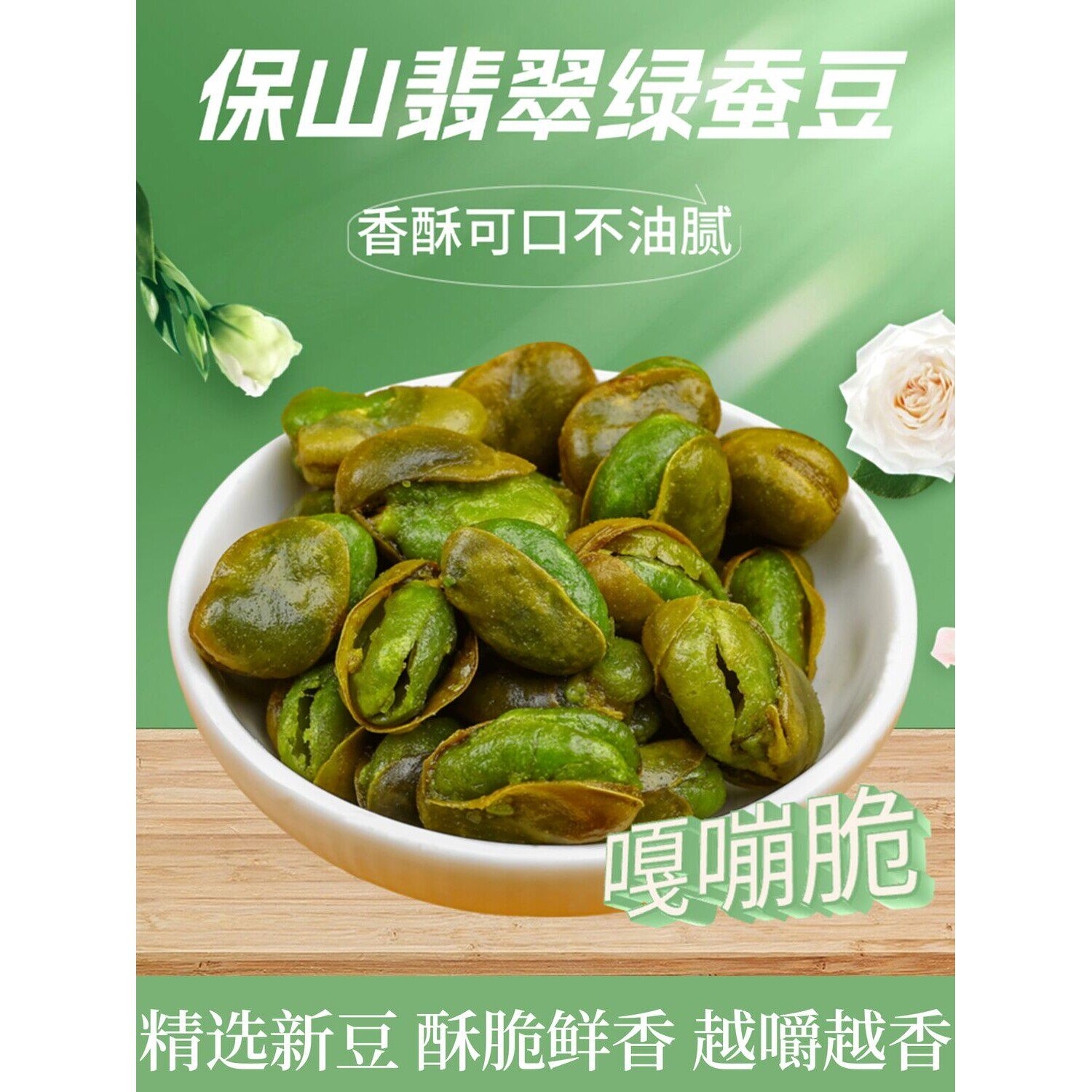 云南保山翡翠绿心蚕豆原味香辣牛肉带壳兰花豆油炸酥脆胡豆零食