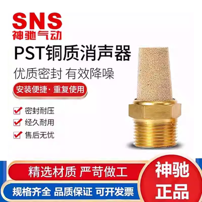 SNS神驰气动消声器PST-M5 PST-01 PST-02  -03  PST-04  -10 BSL-