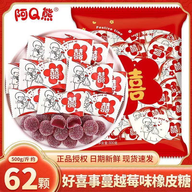 好喜事蔓越莓橡皮糖结婚喜糖软糖订婚伴手礼糖果散装零食糖果