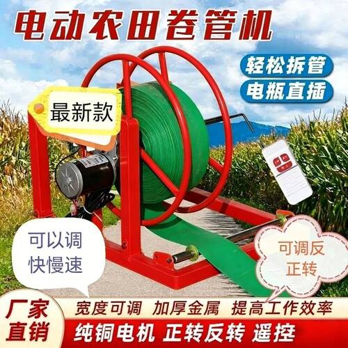 电动水带收卷机48v60v农田用浇地水管卷管器灌溉水管滴灌带收纳架