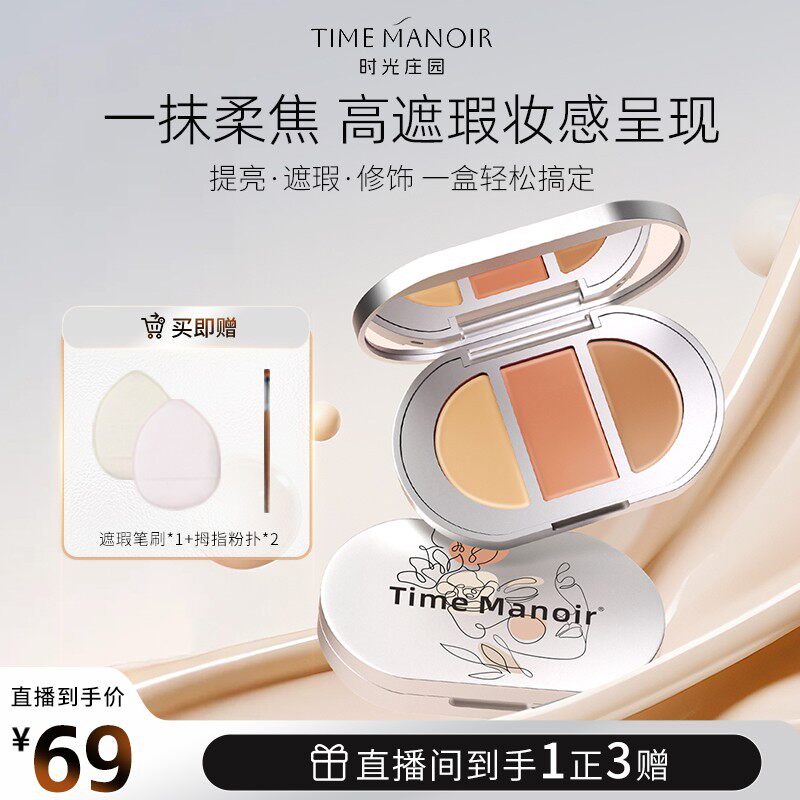 TimeManoir时光庄园 三色遮瑕盘贴合不卡粉遮盖斑点黑眼圈遮瑕膏