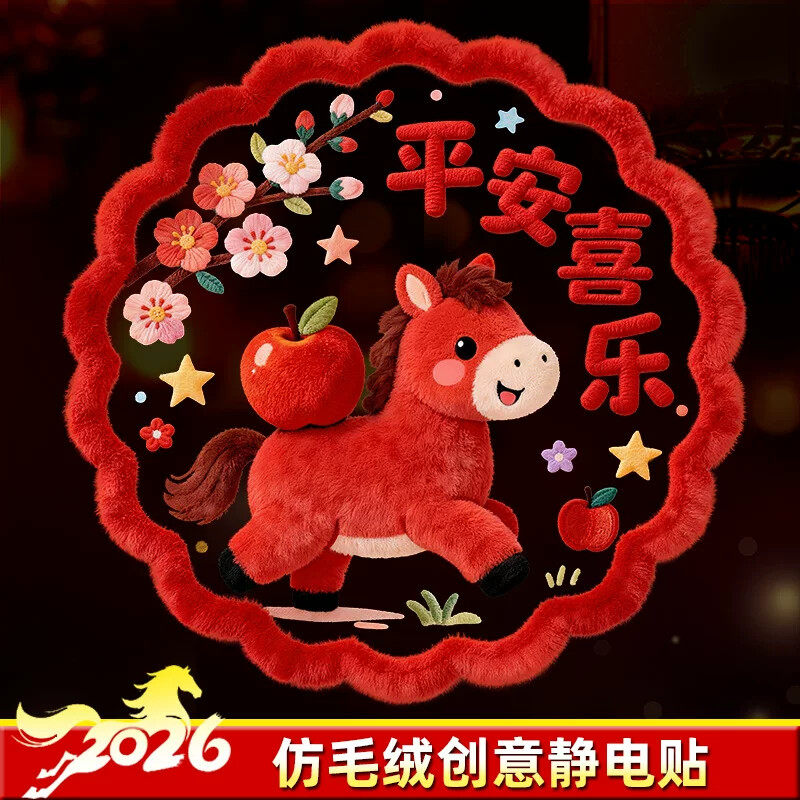 马年窗花门贴2026静电贴新年贴纸布置装饰春节福字贴冰箱贴玻璃贴