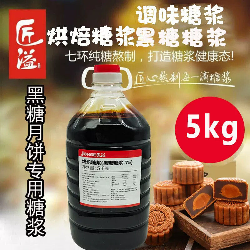 5kg匠溢黑糖糖浆月饼脏脏茶冷饮沙琪玛蛋糕面包烘焙原料提供配方