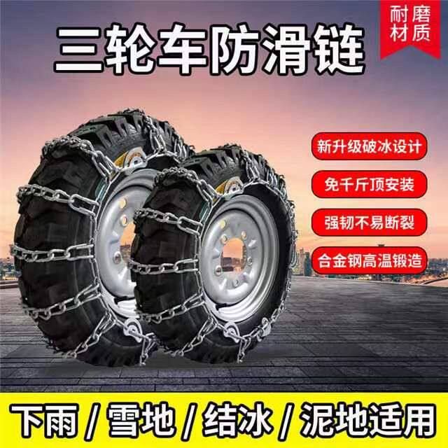 三轮车农用车电动车2025新款4.004.505.00-12 铁链三轮车防滑链条