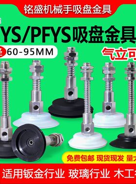 妙德机械手真空吸盘PFYS-60/80/95-10/30侧进气吸盘金具PJYS-60-S