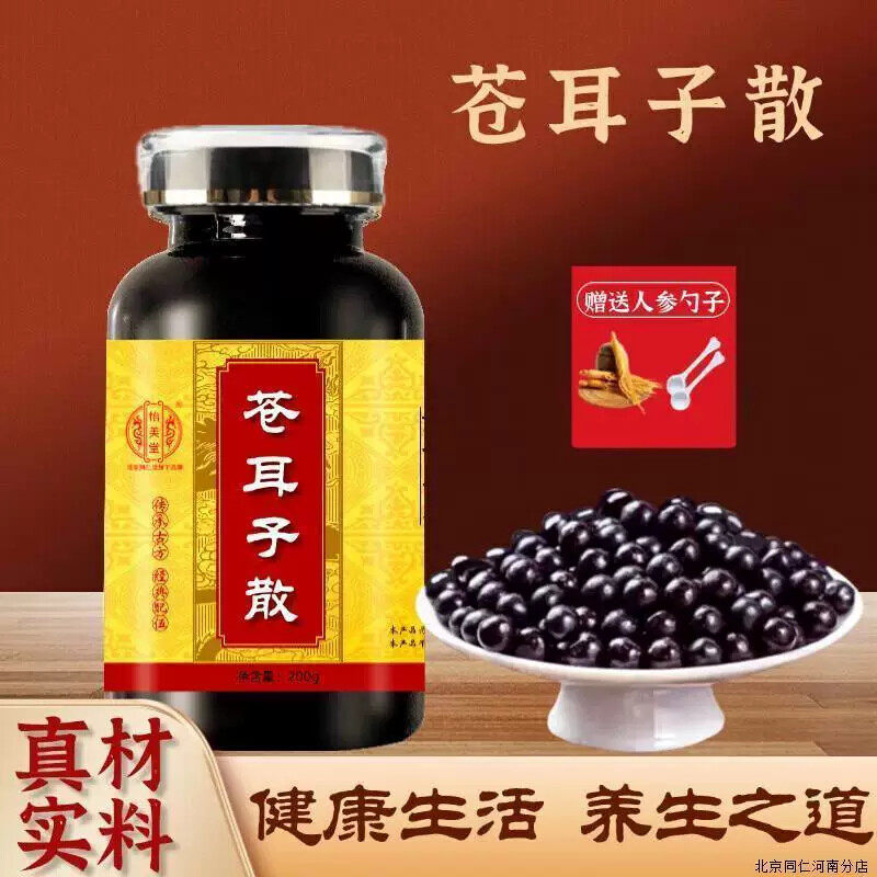 正品苍耳i子散北京同款品质匠心品质 古法配比经典传承同源