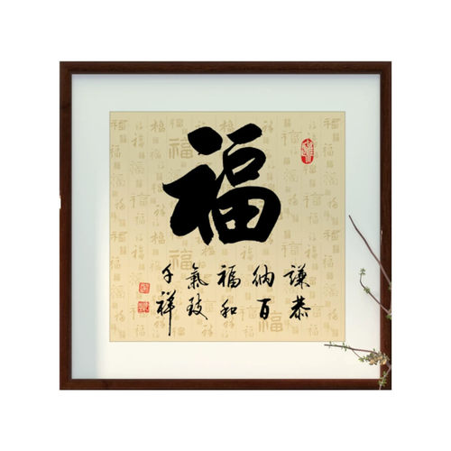 中式书法顺家福寿挂画 客厅玄关中式装饰画 新中式风格正方形字画