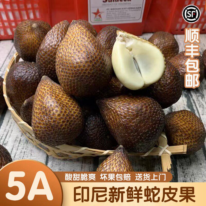 小羊专属印尼进口蛇皮果新鲜热带水果酸甜清脆顺丰冷链包邮
