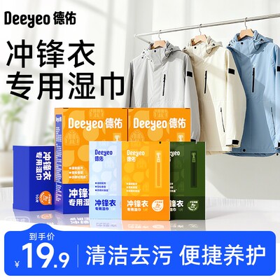 德佑冲锋衣湿巾免洗去污便携清洁养护修复防水层冲锋衣专用湿巾S
