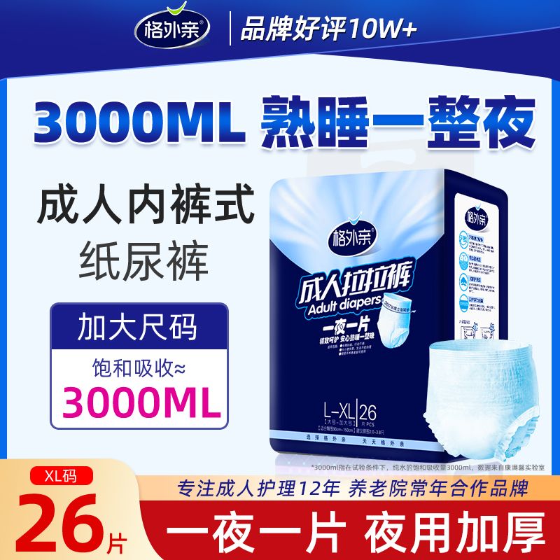 格外亲成人拉拉裤老年人专用加厚夜用尿不湿纸尿裤特价内裤式