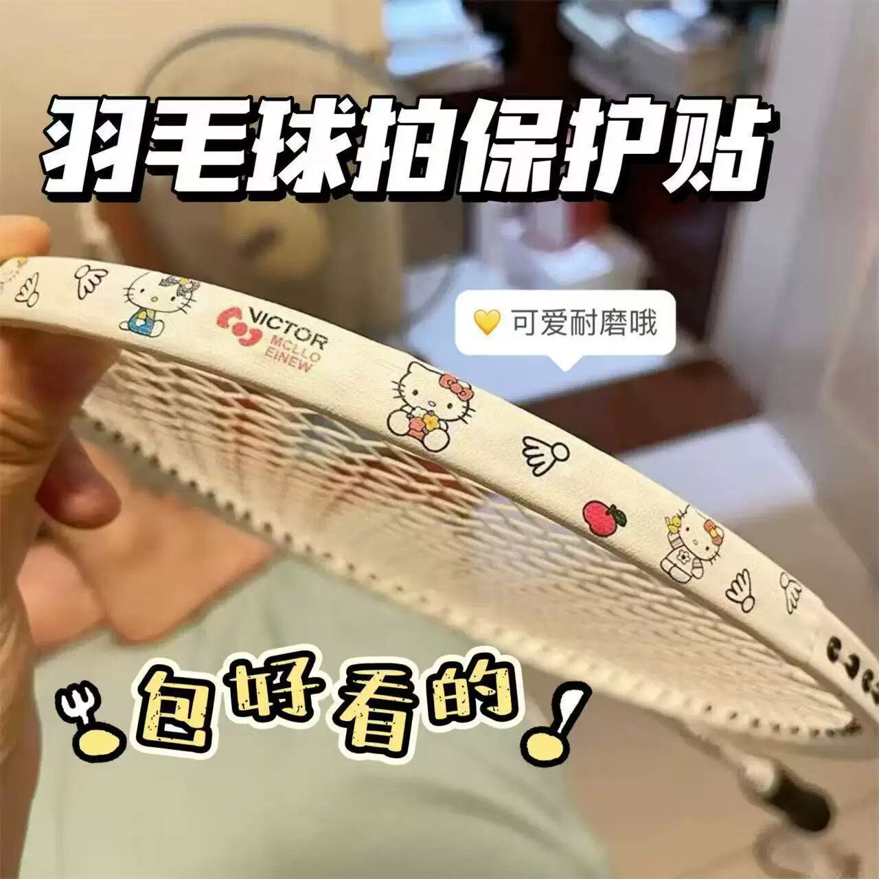 羽毛球拍小配件新款卡通保护可爱耐磨加厚边框防断防刮护线防掉