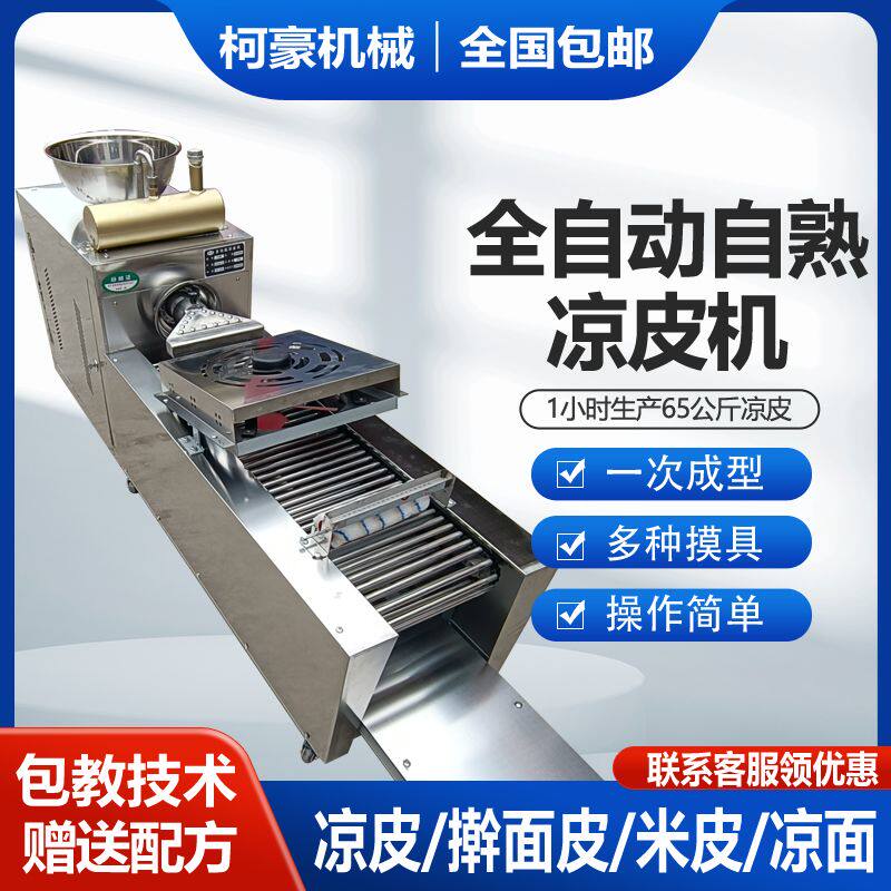 凉皮机全自动商用擀面皮机器小型家用凉皮米皮河粉机多功能蒸汽式