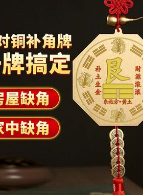 乾位铜制乾卦八卦补角牌西北角房屋缺角补角牌黄铜震坎兑巽艮挂件