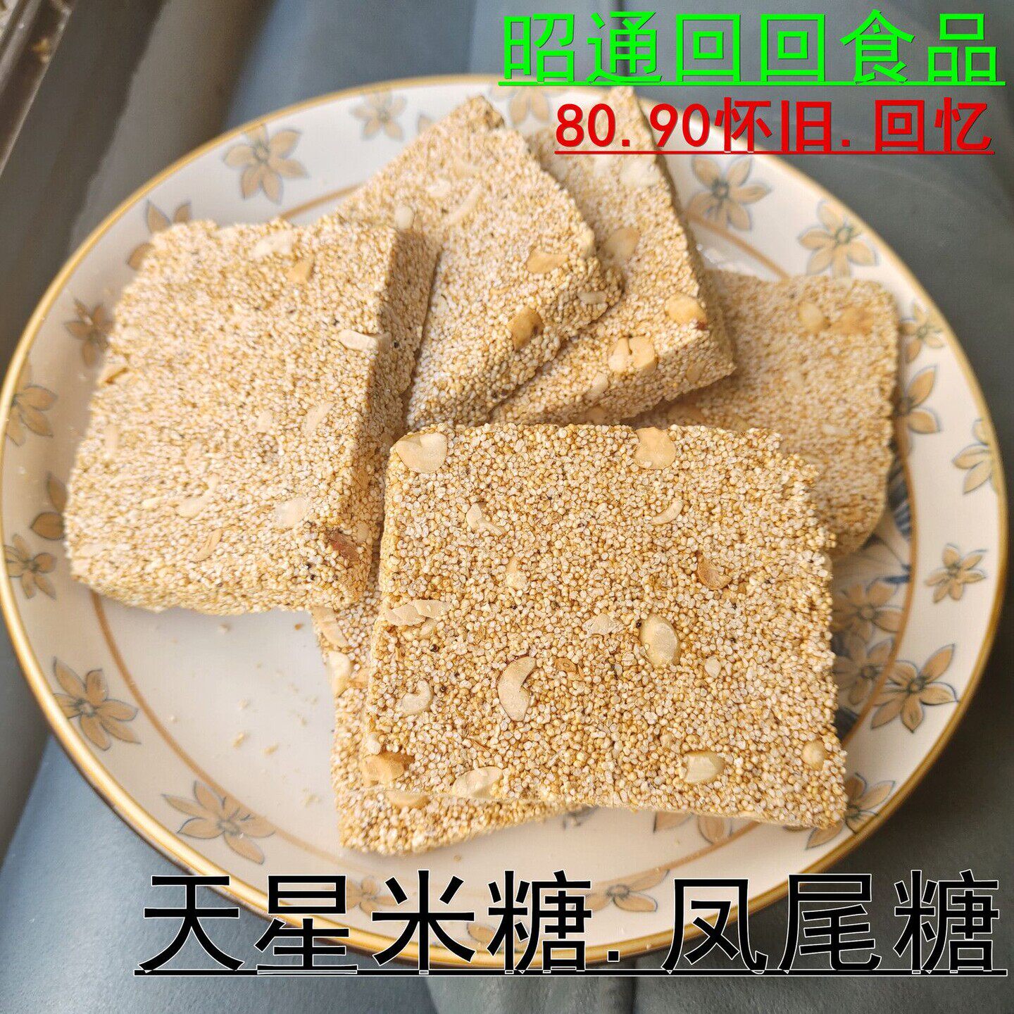 云南昭通土特产传统麻糖玉米麦芽糖天星米糖仙姑糖凤尾糖片芝麻糖