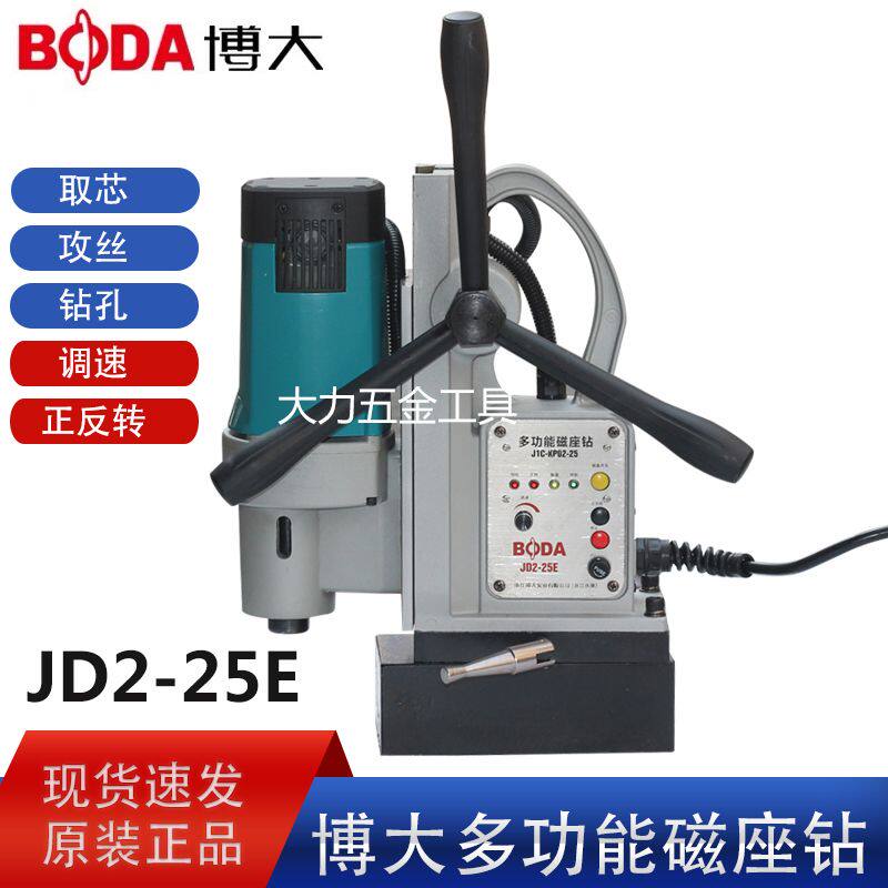 博大JD2-25E 30E 16E磁座钻多功能磁力钻吸力铁钻台钻攻丝取芯钻