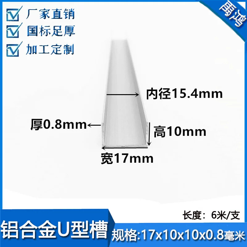 u型槽铝17x10x0.8内径15.4mm铝合金玻璃包边扣条装饰线条板材收边